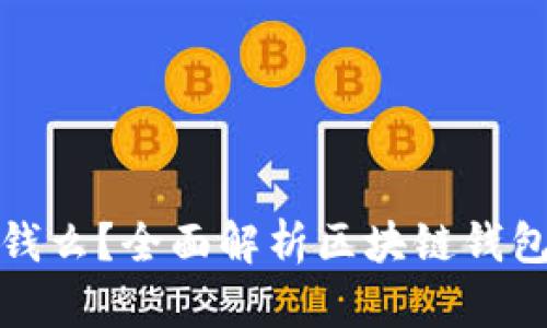 区块链钱包能赚钱么？全面解析区块链钱包投资策略与风险