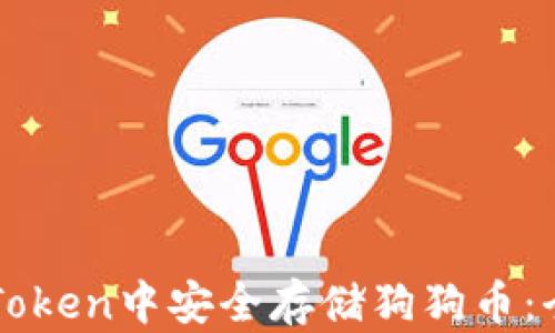 
如何在imToken中安全存储狗狗币：全方位指南