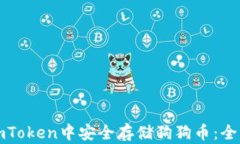 如何在imToken中安全存储狗狗币：全方位指南