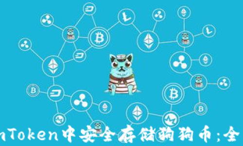 
如何在imToken中安全存储狗狗币：全方位指南