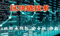 如何选择和使用OKEx比特币钱包：安全性、功能与