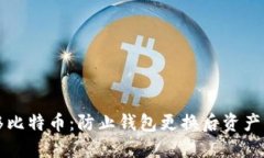 如何安全地转移比特币：