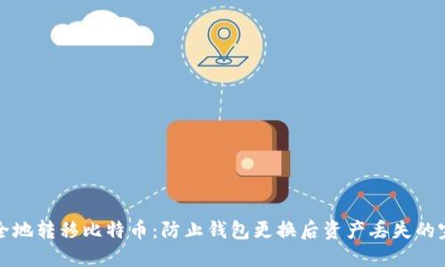如何安全地转移比特币：防止钱包更换后资产丢失的完整指南