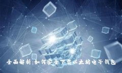 全面解析：如何安全下载
