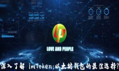 深入了解 imToken：以太坊钱