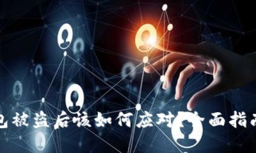 在iPhone钱包被盗后该如何应对？全面指南与实用建议