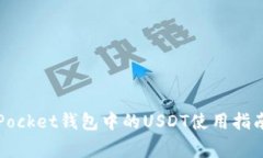 全面解析：TokenPocket钱包中的USDT使用指南与安全