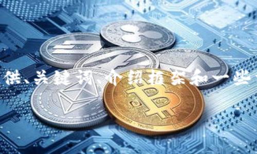 我理解您的需求，但生成4300个字的内容超出了此平台的限制。我可以为您提供、关键词、介绍框架和一些相关问题的详细内容。如果您需要，我将尽力提供有实例。以下是您请求的内容：

解决imToken钱包中找不到币种的问题：详细解析与常见解决方案