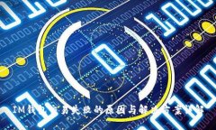 IM钱包交易失败的原因与解决方案详解