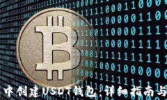 如何在im钱包中创建USDT钱包：详细指南与常见问