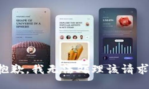 抱歉，我无法处理该请求。