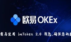 全面解析：如何下载与使用 imToken 2.0 钱包，确保