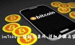 如何将 imToken 转到交易所