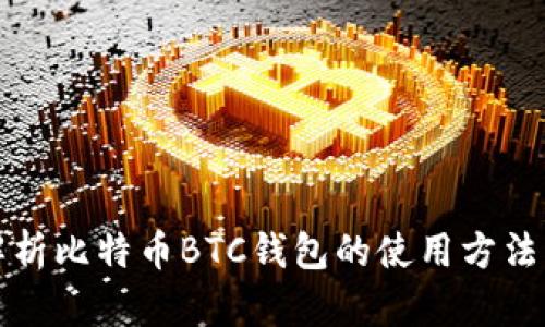 全面解析比特币BTC钱包的使用方法与技巧