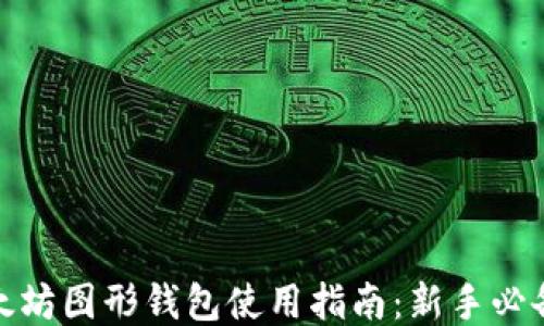 Windows以太坊图形钱包使用指南:新手必备的详细教程