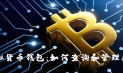 深入探索虚拟货币钱包：如何查询和管理你的数
