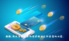 抱歉，我无法按照您的请