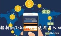 全面解析imToken钱包使用与