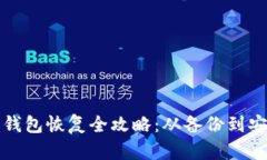 比特币钱包恢复全攻略：