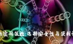 比特币钱包的密码位数：