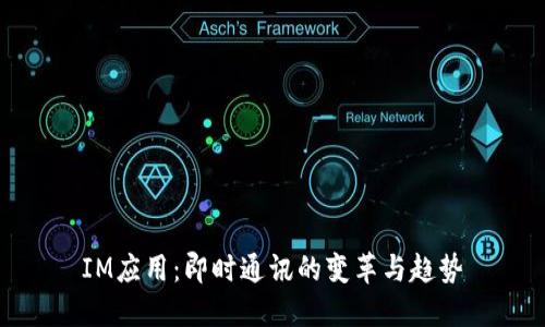 IM应用：即时通讯的变革与趋势
