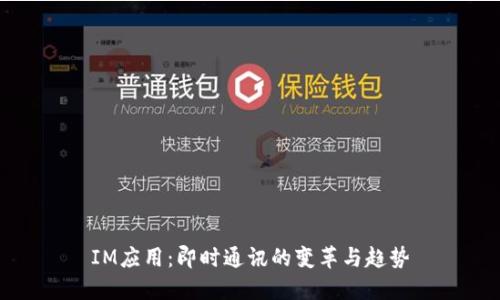 IM应用：即时通讯的变革与趋势
