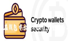 怎样快速安全地在钱包中出售USDT？完整指南与常