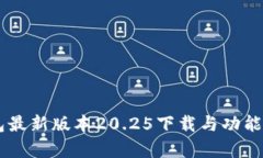 IM钱包最新版本20.25下载与