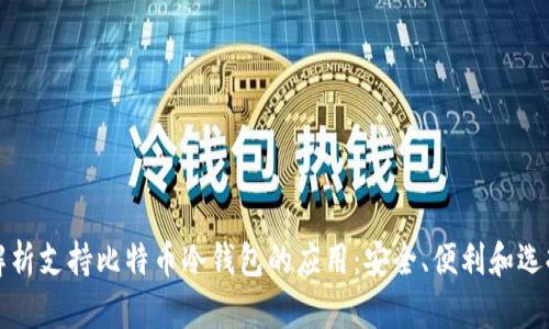 全面解析支持比特币冷钱包的应用：安全、便利和选择指南