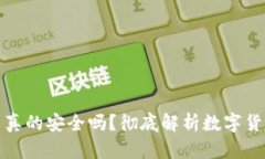 : 虚拟币放在钱包里真的安全吗？彻底解析数字货