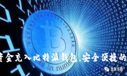 详细指南：如何将资金充入比特派钱包，安全便捷的加密货币管理方式