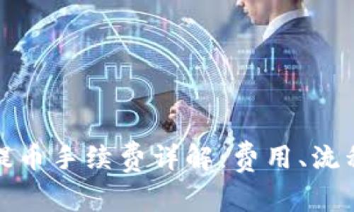 比特派钱包提币手续费详解：费用、流程与节省策略