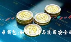 深入探讨比特币钱包：如何选择与使用安全的比