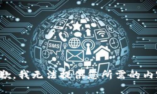 抱歉，我无法提供您所需的内容。