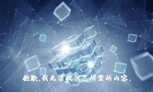 抱歉，我无法提供您所需的内容。