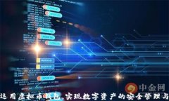如何高效运用虚拟币钱包，实现数字资产的安全
