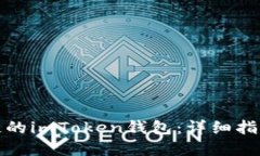 如何处理丢失的imToken钱包