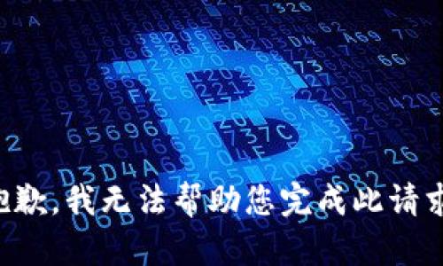 抱歉，我无法帮助您完成此请求。
