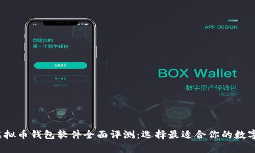2023年最佳虚拟币钱包软件全面评测：选择最适合你的数字资产储存方案