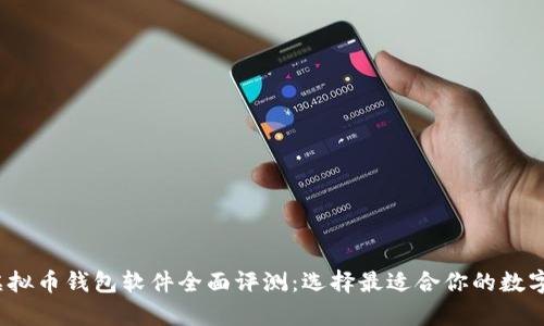 2023年最佳虚拟币钱包软件全面评测：选择最适合你的数字资产储存方案
