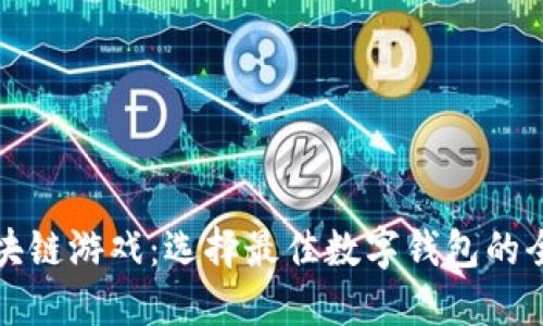 揭秘区块链游戏：选择最佳数字钱包的全面指南