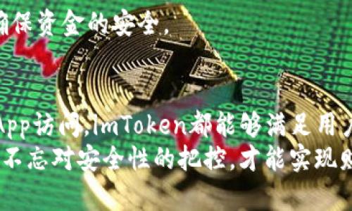 baioti全面指南：如何在中国区下载和使用imToken钱包/baioti
imToken, 中国区下载, 区块链钱包, 数字货币/guanjianci

在数字货币逐渐成为主流投资工具的背景下，区块链钱包的重要性日益凸显。imToken作为一款流行的数字货币钱包，为用户提供了便捷的资产管理和交易功能。本文将详细指导您如何在中国区下载imToken，并介绍其主要功能和使用方法。

什么是imToken？
imToken是一款由中国团队开发的数字货币钱包，支持多种区块链资产的管理与交易。它的核心功能包括数字货币的存储、转账、交易以及DApp的访问。相较于其他钱包，imToken以其简洁的用户界面和强大的安全性备受用户青睐。
imToken支持ERC20和ERC721标准，可以存储以太坊及其代币。同时，它还提供去中心化交易所（DEX）功能，允许用户在平台内直接交换数字货币。此外，imToken还内置了DApp浏览器，支持用户访问不同的区块链应用，例如去中心化金融（DeFi）、非同质化代币（NFT）市场等。

如何在中国区下载imToken
在中国区下载imToken的步骤非常简单。以下是详细的步骤指导：

ol
    li打开App Store：在您的iOS设备上找到并打开App Store应用。/li
    li切换至中国区：如果您的Apple ID当前处于其他国家或地区，您需要先切换到中国区。在App Store右下角点击您的头像，选择“帐号”，然后在“国家/地区”选项中选择中国，按照提示完成切换。/li
    li搜索imToken：在App Store的搜索栏中输入“imToken”，点击搜索。/li
    li下载应用：在搜索结果中找到imToken应用，点击“获取”按钮进行下载。下载完成后，应用将自动安装到您的设备上。/li
    li打开imToken：下载完成后，找到imToken图标，点击打开。首次使用时，您可以选择创建新钱包或导入现有钱包。/li
/ol

imToken的主要功能
imToken作为一款功能丰富的数字货币钱包，主要包含以下几个方面的功能：

h41. 数字资产管理/h4
用户可以在imToken中轻松添加和管理多种数字货币。无论您是持有以太坊、比特币还是其他ERC20代币，imToken都能为您提供可靠的资产管理服务。用户可以随时查看资产余额、实时价格以及历史交易记录。

h42. 安全性/h4
安全性是imToken的一个核心卖点。该应用采用硬件加密和私钥本地存储的方式，确保用户的资产安全。用户的私钥始终保存在设备本地，不会上传至服务器。这种设计防止了黑客通过在线攻击窃取用户资产的风险。

h43. 交易功能/h4
imToken内置了去中心化交易所，使用户可以直接在应用内进行数字货币交易。用户可以选择不同的交易对，并通过简单的操作快速完成交易。同时，imToken还提供实时的市场信息，帮助用户做出更明智的交易决策。

h44. DApp浏览器/h4
随着区块链技术的发展，越来越多的去中心化应用（DApps）应运而生。imToken将DApp浏览器集成于钱包中，用户可以便捷地访问各种DApp，包括DeFi、NFT市场等。这使得用户在管理资产的同时，可以轻松参与到区块链生态中。

相关问题探讨

问题1：使用imToken钱包安全吗？
使用imToken钱包的安全性问题是很多用户关注的焦点。imToken在安全设计上采取了多项措施，以确保用户数字资产的安全。首先，imToken采用了硬件加密技术，用户的私钥不会被上传到任何服务器，而是在本地设备上进行加密存储。这意味着即使imToken的服务器被攻击，用户的资产仍然是安全的。

其次，imToken实施了多重身份验证，进一步增加了安全性。用户在登录和进行交易时，都会被要求输入密码或进行其他身份验证，从而防止未授权的访问。此外，imToken还支持备份和恢复，用户在创建钱包时可以生成助记词，用于丢失设备后对于钱包的恢复。

然而，用户在使用imToken钱包时也应当保持警惕。虽然imToken本身的安全性高，但用户的自身操作也同样重要。例如，千万不要将助记词透露给他人，避免在公共Wi-Fi下进行交易等。此外，及时更新应用版本，确保使用最新的安全功能和补丁，都是提高安全性的有效措施。

问题2：imToken与其他数字货币钱包的区别
市场上存在许多不同类型的数字货币钱包，如Coinbase、Trust Wallet等。imToken与这些钱包相比，有其独特的优势和特点。首先，imToken专注于为用户提供多链资产的管理，并且经过了多次版本更新，用户界面更加友好，操作流程更为简洁。

其次，imToken支持的DApp数量逐渐增加，用户可以直接在钱包内访问丰富的区块链应用，例如去中心化交易所、DeFi平台以及NFT市场等，为用户提供了更多的选择和便利。

另一个重要区别在于安全性。虽然市面上许多钱包也强调安全性，但imToken在私钥存储和交易验证方面的设计较为突出。其私钥始终保存在本地，并且利用硬件加密，确保用户的资产不受网络攻击的威胁。此外，imToken还提供用户友好的备份和恢复功能，使得资产保护得更加周全。

综上所述，尽管imToken与其他钱包的功能有一些重合，但它凭借简洁的设计、高度的安全性及丰富的DApp生态，确实在用户体验上具有明显优势，适合各种层次的用户使用。

问题3：如何使用imToken进行交易？
使用imToken进行交易的过程十分简单，以下是详细的步骤指南：

ol
    li启动imToken：首先打开您的imToken应用，确保您已经登录到账户并且钱包中有足够的余额。/li
    li选择目标资产：在钱包首页，找到您想要交易的数字资产，例如以太坊或特定的ERC20代币，然后点击进入其详细页面。/li
    li点击交易：在资产详细页面，通常会看到“发送”或“交易”选项，点击该按钮开始交易流程。/li
    li输入交易信息：根据屏幕提示，输入接收方的地址、交易金额等信息。在这一过程中，imToken会显示相关的网络手续费信息。/li
    li确认交易信息：确认交易的每一个细节，包括发送地址、金额是否正确。之后，点击“确认”按钮。/li
    li输入密码：为确认交易的安全性，imToken会要求您输入钱包密码进行验证。/li
    li完成交易：交易确认后，您将看到一条成功消息，交易记录会更新在您的资产管理列表中。您可以查看交易的哈希信息，及时跟踪交易状态。/li
/ol

使用imToken进行交易，虽然流程简单，但仍然需要用户保持警惕和谨慎。确认接收地址的准确性，不要在不受信的环境中进行操作，以确保资金的安全。

小结
imToken作为一款优秀的数字货币钱包，提供了简单易用的界面与强大的功能，吸引了大量用户。无论是资产管理、去中心化交易还是DApp访问，imToken都能够满足用户的需求。在中国区下载并使用imToken钱包，用户能够更好地掌握自己的数字资产。
希望本文能够帮助到您，让您更好地理解imToken的各项功能与使用方法，以及如何安全地进行数字货币交易。在投资数字货币的同时，不忘对安全性的把控，才能实现财富的增长。