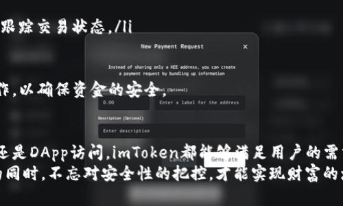 baioti全面指南：如何在中国区下载和使用imToken钱包/baioti
imToken, 中国区下载, 区块链钱包, 数字货币/guanjianci

在数字货币逐渐成为主流投资工具的背景下，区块链钱包的重要性日益凸显。imToken作为一款流行的数字货币钱包，为用户提供了便捷的资产管理和交易功能。本文将详细指导您如何在中国区下载imToken，并介绍其主要功能和使用方法。

什么是imToken？
imToken是一款由中国团队开发的数字货币钱包，支持多种区块链资产的管理与交易。它的核心功能包括数字货币的存储、转账、交易以及DApp的访问。相较于其他钱包，imToken以其简洁的用户界面和强大的安全性备受用户青睐。
imToken支持ERC20和ERC721标准，可以存储以太坊及其代币。同时，它还提供去中心化交易所（DEX）功能，允许用户在平台内直接交换数字货币。此外，imToken还内置了DApp浏览器，支持用户访问不同的区块链应用，例如去中心化金融（DeFi）、非同质化代币（NFT）市场等。

如何在中国区下载imToken
在中国区下载imToken的步骤非常简单。以下是详细的步骤指导：

ol
    li打开App Store：在您的iOS设备上找到并打开App Store应用。/li
    li切换至中国区：如果您的Apple ID当前处于其他国家或地区，您需要先切换到中国区。在App Store右下角点击您的头像，选择“帐号”，然后在“国家/地区”选项中选择中国，按照提示完成切换。/li
    li搜索imToken：在App Store的搜索栏中输入“imToken”，点击搜索。/li
    li下载应用：在搜索结果中找到imToken应用，点击“获取”按钮进行下载。下载完成后，应用将自动安装到您的设备上。/li
    li打开imToken：下载完成后，找到imToken图标，点击打开。首次使用时，您可以选择创建新钱包或导入现有钱包。/li
/ol

imToken的主要功能
imToken作为一款功能丰富的数字货币钱包，主要包含以下几个方面的功能：

h41. 数字资产管理/h4
用户可以在imToken中轻松添加和管理多种数字货币。无论您是持有以太坊、比特币还是其他ERC20代币，imToken都能为您提供可靠的资产管理服务。用户可以随时查看资产余额、实时价格以及历史交易记录。

h42. 安全性/h4
安全性是imToken的一个核心卖点。该应用采用硬件加密和私钥本地存储的方式，确保用户的资产安全。用户的私钥始终保存在设备本地，不会上传至服务器。这种设计防止了黑客通过在线攻击窃取用户资产的风险。

h43. 交易功能/h4
imToken内置了去中心化交易所，使用户可以直接在应用内进行数字货币交易。用户可以选择不同的交易对，并通过简单的操作快速完成交易。同时，imToken还提供实时的市场信息，帮助用户做出更明智的交易决策。

h44. DApp浏览器/h4
随着区块链技术的发展，越来越多的去中心化应用（DApps）应运而生。imToken将DApp浏览器集成于钱包中，用户可以便捷地访问各种DApp，包括DeFi、NFT市场等。这使得用户在管理资产的同时，可以轻松参与到区块链生态中。

相关问题探讨

问题1：使用imToken钱包安全吗？
使用imToken钱包的安全性问题是很多用户关注的焦点。imToken在安全设计上采取了多项措施，以确保用户数字资产的安全。首先，imToken采用了硬件加密技术，用户的私钥不会被上传到任何服务器，而是在本地设备上进行加密存储。这意味着即使imToken的服务器被攻击，用户的资产仍然是安全的。

其次，imToken实施了多重身份验证，进一步增加了安全性。用户在登录和进行交易时，都会被要求输入密码或进行其他身份验证，从而防止未授权的访问。此外，imToken还支持备份和恢复，用户在创建钱包时可以生成助记词，用于丢失设备后对于钱包的恢复。

然而，用户在使用imToken钱包时也应当保持警惕。虽然imToken本身的安全性高，但用户的自身操作也同样重要。例如，千万不要将助记词透露给他人，避免在公共Wi-Fi下进行交易等。此外，及时更新应用版本，确保使用最新的安全功能和补丁，都是提高安全性的有效措施。

问题2：imToken与其他数字货币钱包的区别
市场上存在许多不同类型的数字货币钱包，如Coinbase、Trust Wallet等。imToken与这些钱包相比，有其独特的优势和特点。首先，imToken专注于为用户提供多链资产的管理，并且经过了多次版本更新，用户界面更加友好，操作流程更为简洁。

其次，imToken支持的DApp数量逐渐增加，用户可以直接在钱包内访问丰富的区块链应用，例如去中心化交易所、DeFi平台以及NFT市场等，为用户提供了更多的选择和便利。

另一个重要区别在于安全性。虽然市面上许多钱包也强调安全性，但imToken在私钥存储和交易验证方面的设计较为突出。其私钥始终保存在本地，并且利用硬件加密，确保用户的资产不受网络攻击的威胁。此外，imToken还提供用户友好的备份和恢复功能，使得资产保护得更加周全。

综上所述，尽管imToken与其他钱包的功能有一些重合，但它凭借简洁的设计、高度的安全性及丰富的DApp生态，确实在用户体验上具有明显优势，适合各种层次的用户使用。

问题3：如何使用imToken进行交易？
使用imToken进行交易的过程十分简单，以下是详细的步骤指南：

ol
    li启动imToken：首先打开您的imToken应用，确保您已经登录到账户并且钱包中有足够的余额。/li
    li选择目标资产：在钱包首页，找到您想要交易的数字资产，例如以太坊或特定的ERC20代币，然后点击进入其详细页面。/li
    li点击交易：在资产详细页面，通常会看到“发送”或“交易”选项，点击该按钮开始交易流程。/li
    li输入交易信息：根据屏幕提示，输入接收方的地址、交易金额等信息。在这一过程中，imToken会显示相关的网络手续费信息。/li
    li确认交易信息：确认交易的每一个细节，包括发送地址、金额是否正确。之后，点击“确认”按钮。/li
    li输入密码：为确认交易的安全性，imToken会要求您输入钱包密码进行验证。/li
    li完成交易：交易确认后，您将看到一条成功消息，交易记录会更新在您的资产管理列表中。您可以查看交易的哈希信息，及时跟踪交易状态。/li
/ol

使用imToken进行交易，虽然流程简单，但仍然需要用户保持警惕和谨慎。确认接收地址的准确性，不要在不受信的环境中进行操作，以确保资金的安全。

小结
imToken作为一款优秀的数字货币钱包，提供了简单易用的界面与强大的功能，吸引了大量用户。无论是资产管理、去中心化交易还是DApp访问，imToken都能够满足用户的需求。在中国区下载并使用imToken钱包，用户能够更好地掌握自己的数字资产。
希望本文能够帮助到您，让您更好地理解imToken的各项功能与使用方法，以及如何安全地进行数字货币交易。在投资数字货币的同时，不忘对安全性的把控，才能实现财富的增长。