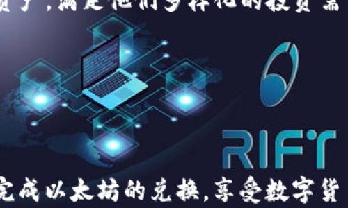 
如何在imToken钱包中安全快捷地兑换以太坊：完整指南与用户心得

关键词：
imToken, 以太坊, 钱包, 兑换

内容：

在当今数字货币的大潮中，钱包作为持有和管理加密资产的重要工具，越来越受到用户的青睐。imToken作为一家知名的数字资产钱包，因其安全、易用的特点而获得了广大用户的信赖。其中，兑换以太坊（Ethereum, ETH）的功能尤为受欢迎。然而，对于许多新用户而言，这一过程可能会显得复杂且具有挑战性。本文将为您提供一份详尽的指南，帮助您在imToken钱包中顺利实现以太坊的兑换，并分享一些用户的亲身体验与心得。

一、什么是imToken钱包？

imToken是由中国团队开发的一款移动端数字资产钱包，支持多种主流的区块链资产管理。它不仅仅是一个存储工具，更是一个可以轻松管理不同数字资产的综合性平台。凭借其良好的用户体验和强大的安全性，imToken吸引了国内外大量用户的关注与使用。

imToken为用户提供了存储、管理以及交易数字资产的便利，用户可以在平台上轻松管理以太坊、比特币等多种主流数字货币。imToken钱包具有去中心化、全自主管理等特点，这意味着用户完全掌控自己的私钥和资产，使得安全性得以保障。

二、在imToken钱包中兑换以太坊的步骤

在imToken钱包中兑换以太坊是一个简单的过程，以下是详细步骤。首先，请确保您已下载并安装了最新版本的imToken钱包，并完成了钱包的创建和导入流程。

h4步骤1：创建或导入钱包/h4
打开imToken钱包，您将看到“创建钱包”和“导入钱包”的选项。如果您是新用户，选择“创建钱包”，按照提示进行备份并设置密码。如果您已有钱包，请选择“导入钱包”，并输入您的助记词或私钥。

h4步骤2：充值资产/h4
在兑换以太坊之前，您需要确保钱包中有足够的资产以进行兑换。您可以通过扫描二维码或复制钱包地址的方式，向您的imToken钱包充值。

h4步骤3：开始兑换/h4
在主界面，选择“兑换”选项。系统将引导您进入兑换页面。选择您想要兑换的资产（如USDT）和目标资产（以太坊）。系统会根据当前市场汇率显示兑换比例。

h4步骤4：确认交易/h4
核对您输入的数量及相关费用，然后点击“确认”按钮。请注意，兑换过程中可能会涉及网络手续费，确保您的钱包中有足够的ETH来支付这些费用。

h4步骤5：查看交易记录/h4
完成兑换后，您可以在“资产”页面查看您的ETH余额或在“交易记录”中查看交易详情。这一过程通常会在几分钟内完成，具体时间依赖于区块链网络的状态。

三、安全性与注意事项

虽然imToken钱包提供了诸多便利，但安全性是用户需要特别关注的方面。在进行以太坊兑换时，请注意以下几点：

h41. 备份私钥与助记词/h4
创建钱包后，系统将生成一组助记词，这是您恢复钱包的唯一凭据。请务必将其妥善保管，切勿与他人分享。

h42. 网络安全/h4
确保在安全的网络环境下进行交易，避免使用公共Wi-Fi网络，以防止个人信息泄露。最好使用移动数据或已知的安全Wi-Fi。

h43. 定期更新应用/h4
保持imToken钱包的最新版本可以帮助您获得最新的安全补丁和功能，确保您的钱包在最佳状态运行。

h44. 多重身份验证/h4
若imToken钱包支持多重身份验证功能，建议开启此功能以增加额外的安全层。这能有效防止未经授权的访问。

四、用户常见问题解答

h4问题1：imToken钱包的费用结构如何？/h4
在使用imToken钱包进行以太坊兑换时，用户需了解各种费用结构。首先，每笔交易都将涉及网络手续费（Gas Fee），这通常是以太坊网络的矿工费用，旨在激励矿工处理和确认交易。此外，部分第三方兑换平台可能会收取额外的服务费。这些费用会在兑换过程中以透明的形式展示给用户，确保用户能够合理估算交易成本。

用户在进行交易前可通过imToken的交换选项，直接看到费用的具体数额。为了降低费用，用户可选择在网络繁忙时避开高峰时段进行兑换，或者通过选择不同的兑换平台比较费用。

h4问题2：imToken钱包的安全性怎么样？/h4
imToken自成立以来一直将用户的资产安全放在第一位。它采用了多层次的安全措施，包括冷热钱包分离、私钥本地存储、地址白名单等。用户在交易时可选择启用交易密码等额外保护措施。同时，imToken提供了资产的备份与恢复功能保障用户在设备丢失情况下能及时找回资产。

此外，imToken开发团队也积极保持与社区的沟通，创建与用户安全意识提升相关的内容，通过教育和指导用户如何辨别网络钓鱼和其他各种风险。因此，使用imToken钱包的用户可享受到相对安全的资产管理体验。

h4问题3：我可以在imToken中存储多种数字资产吗？/h4
是的，imToken钱包支持多种主流数字资产，包括比特币（BTC）、以太坊（ETH）、USDT等。用户可以在同一钱包中管理多种资产，并可在其中进行快速兑换。这种功能让用户能够更方便地管理不同的数字资产，满足他们多样化的投资需求。

用户可以在imToken的主界面查看所有支持的资产，并且钱包界面友好，便于快速切换不同资产进行管理。要添加其他资产，用户仅需通过钱包设置向下滑动屏幕，然后选择需要的资产进行添加。

总结

在imToken钱包中兑换以太坊的过程相对简单，但由于涉及到资金安全和市场波动，用户需仔细阅读相关信息。在选择任何钱包平台前，都应充分了解其功能与安全措施。希望本指南能帮助到您，顺利完成以太坊的兑换，享受数字货币的新时代所带来的便利。
