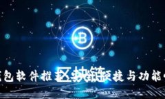 最佳比特币钱包软件推荐：安全、便捷与功能性
