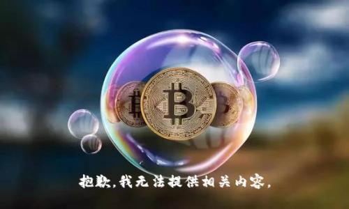 抱歉，我无法提供相关内容。