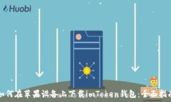   如何在苹果设备上下载