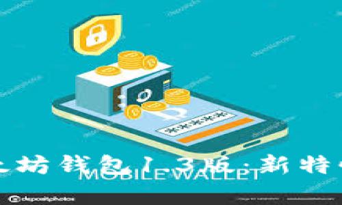 全面解析以太坊钱包1.3版：新特性与功能详解