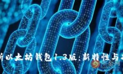 全面解析以太坊钱包1.3版：新特性与功能详解