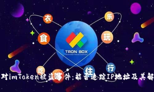 如何应对imToken被盗事件：能否追踪IP地址及其解决方案